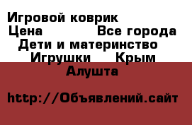 Игровой коврик Tiny Love › Цена ­ 2 800 - Все города Дети и материнство » Игрушки   . Крым,Алушта